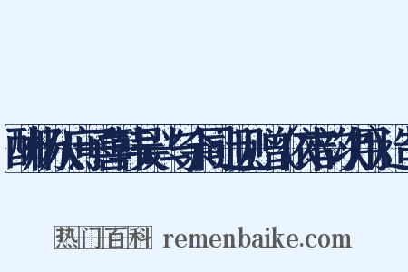 酬杨八庶子喜韩吴兴与余同迁见赠（依本韵次用）造句是什么意思的图片